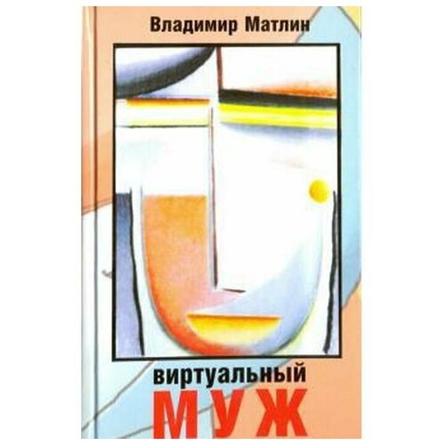 Матлин В. "Виртуальный муж"