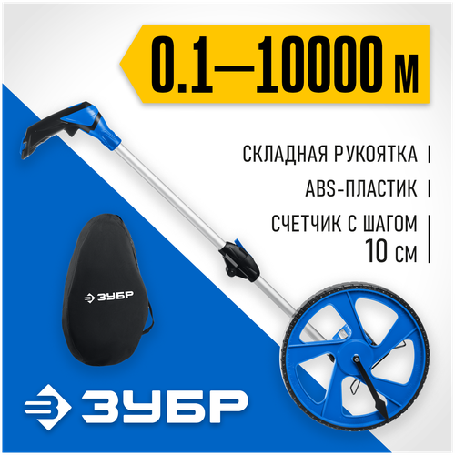 ЗУБР 0.1-9999 м, измерительное колесо (курвиметр) ИК-100 34880
