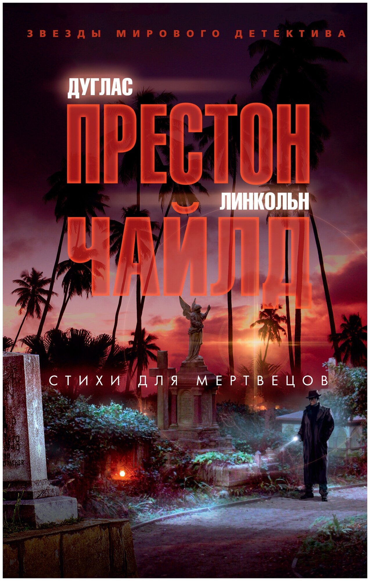 Стихи для мертвецов (Престон Дуглас, Чайлд Линкольн) - фото №2
