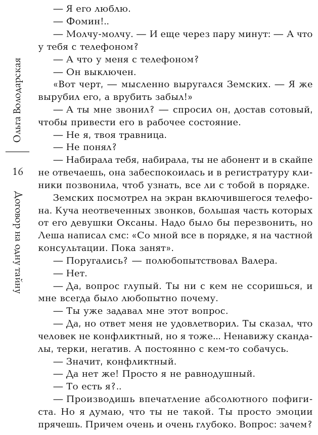 Договор на одну тайну (Володарская Ольга Геннадьевна) - фото №12