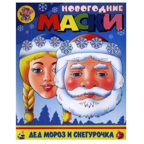 Книжка-мастерилка - Дед Мороз и Снегурочка - новогодние маски