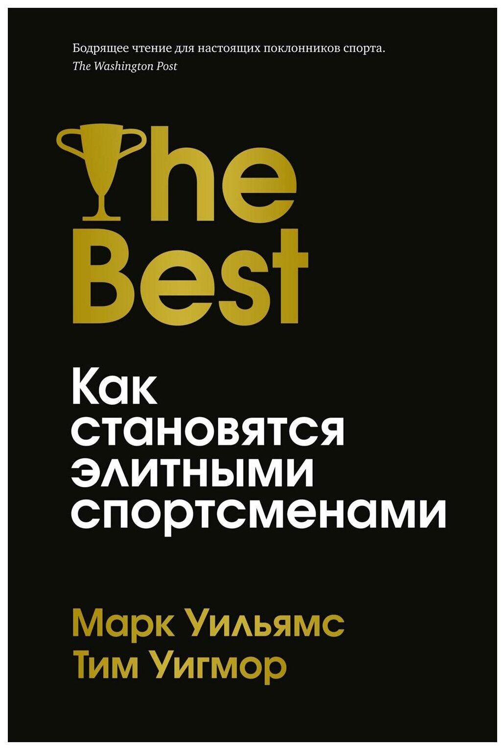 Лучшие: как становятся элитными спортсменами. Уильямс М, Уигмор Т. Азбука Бизнес