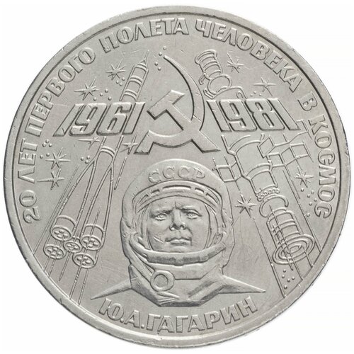 1 рубль 1981 "20-летие полета Гагарина в космос"