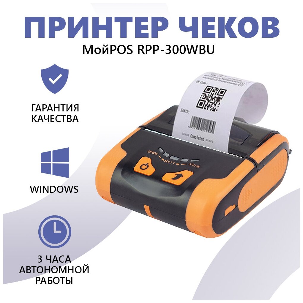 Портативный принтер чеков МойPOS MPP-0300WBU, Bluetooth, Wii-Fi