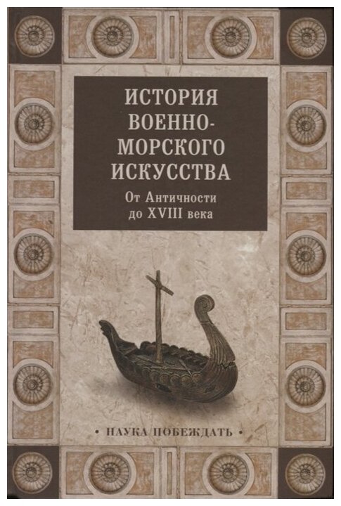 История военно-морского искусства. От Античности до XVIII века