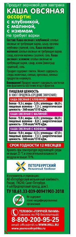 Каша Овсяная Ясно Солнышко ассорти №1 (клубника, малина, изюм), 270г - фотография № 4