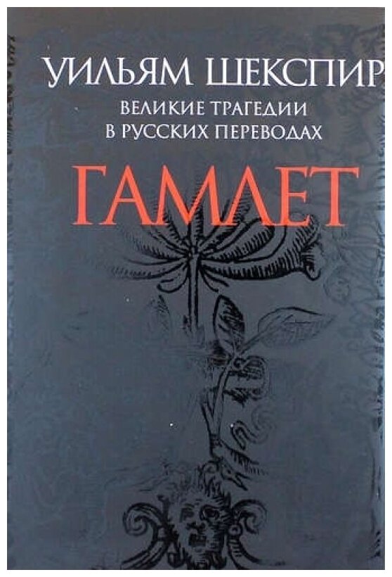 Гамлет. Великие трагедии в русских переводах - фото №3