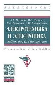 Электротехника и электроника Лабораторный практикум - фото №2