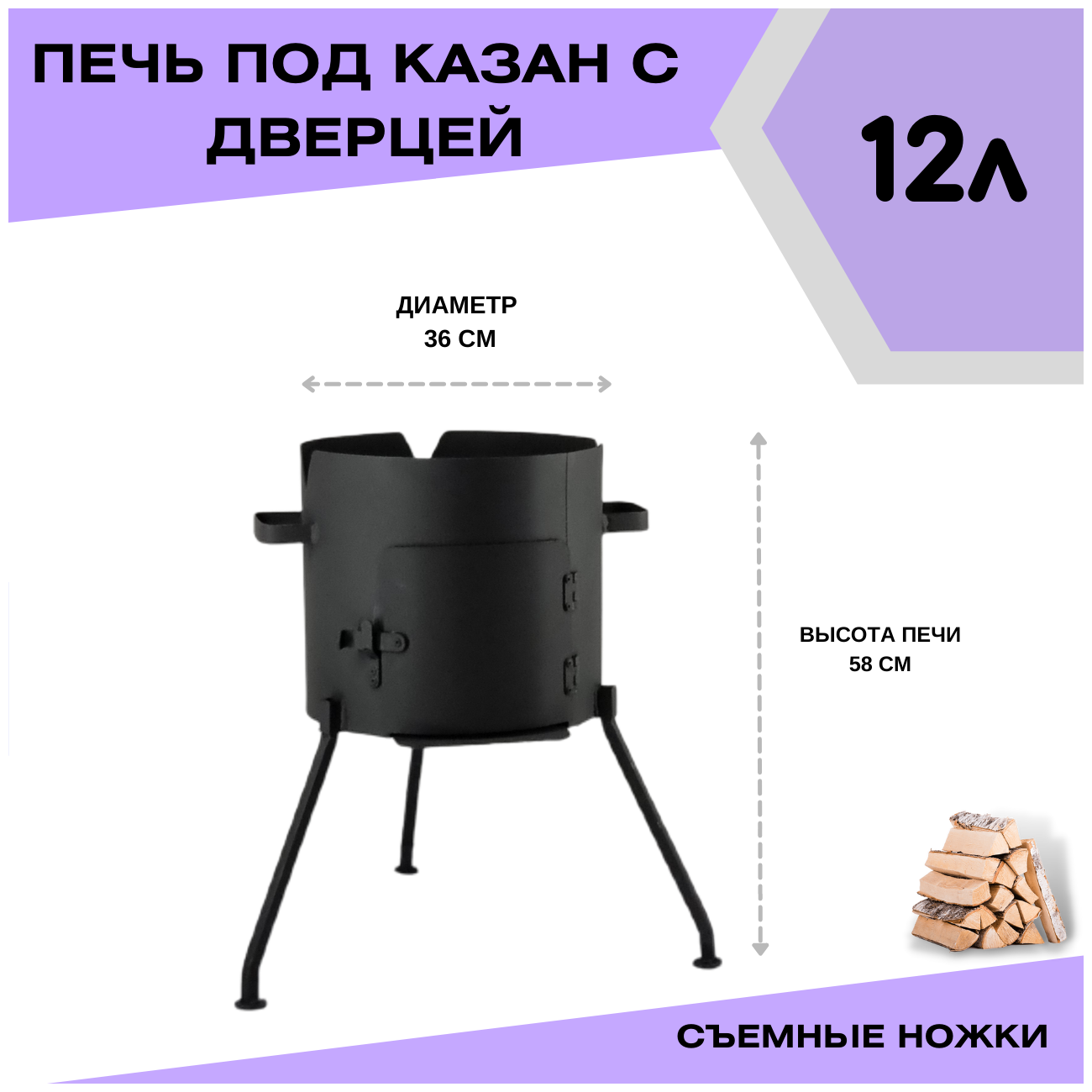 Печка с дверцей под казан 12 литров съемные ножки (разборная) Svargan