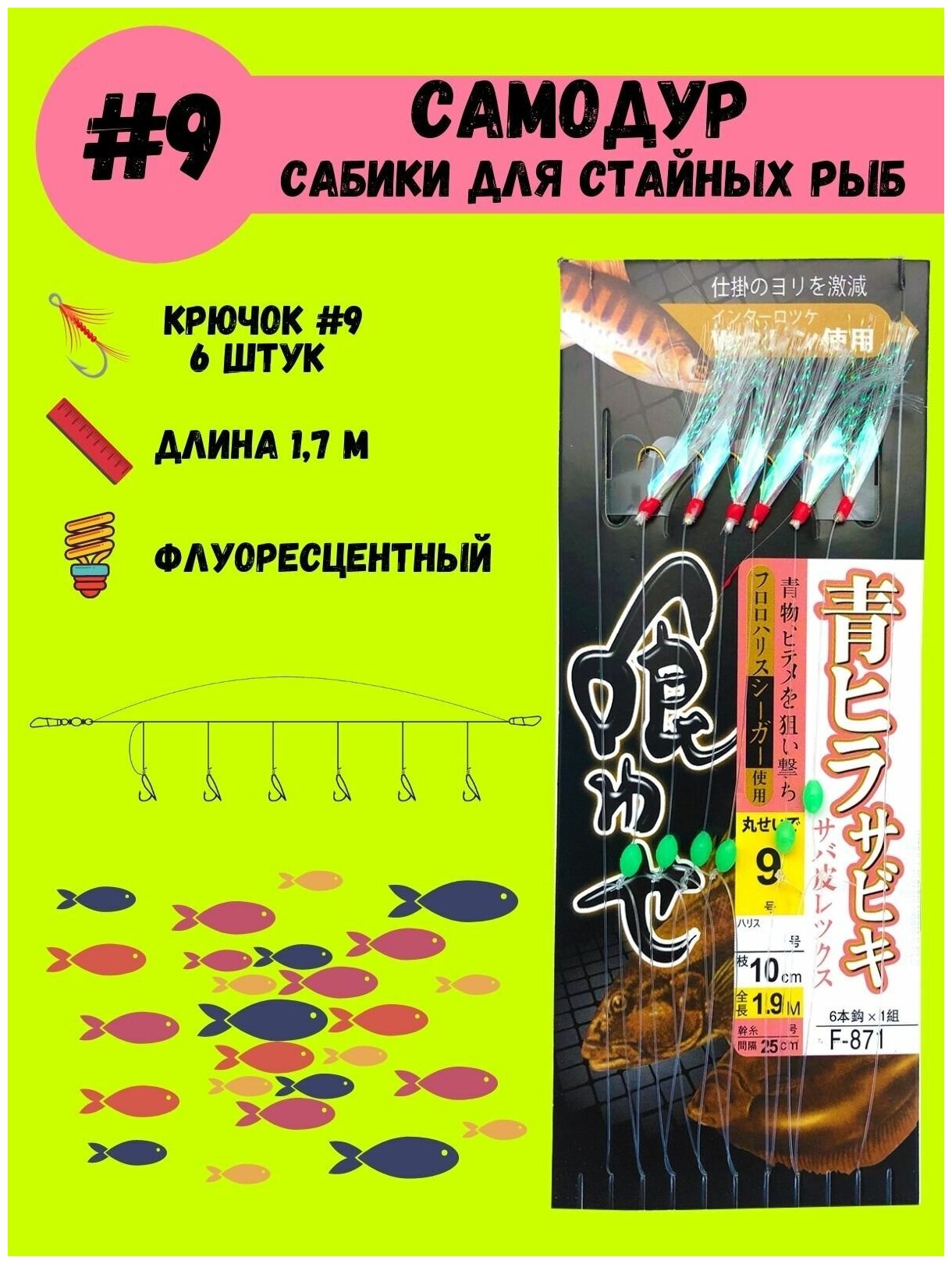 Самодур для рыбалки (сабики) флуоресцентный №9 (длина 17 м крючки №9 - 6 шт расстояние между поводками 22 см длина поводка 6 см)