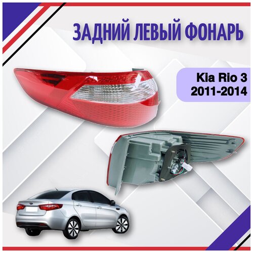 Фонарь задний левый Kia Rio 3 2011-2012-2013-2014 седан Киа Рио 3 924014X000