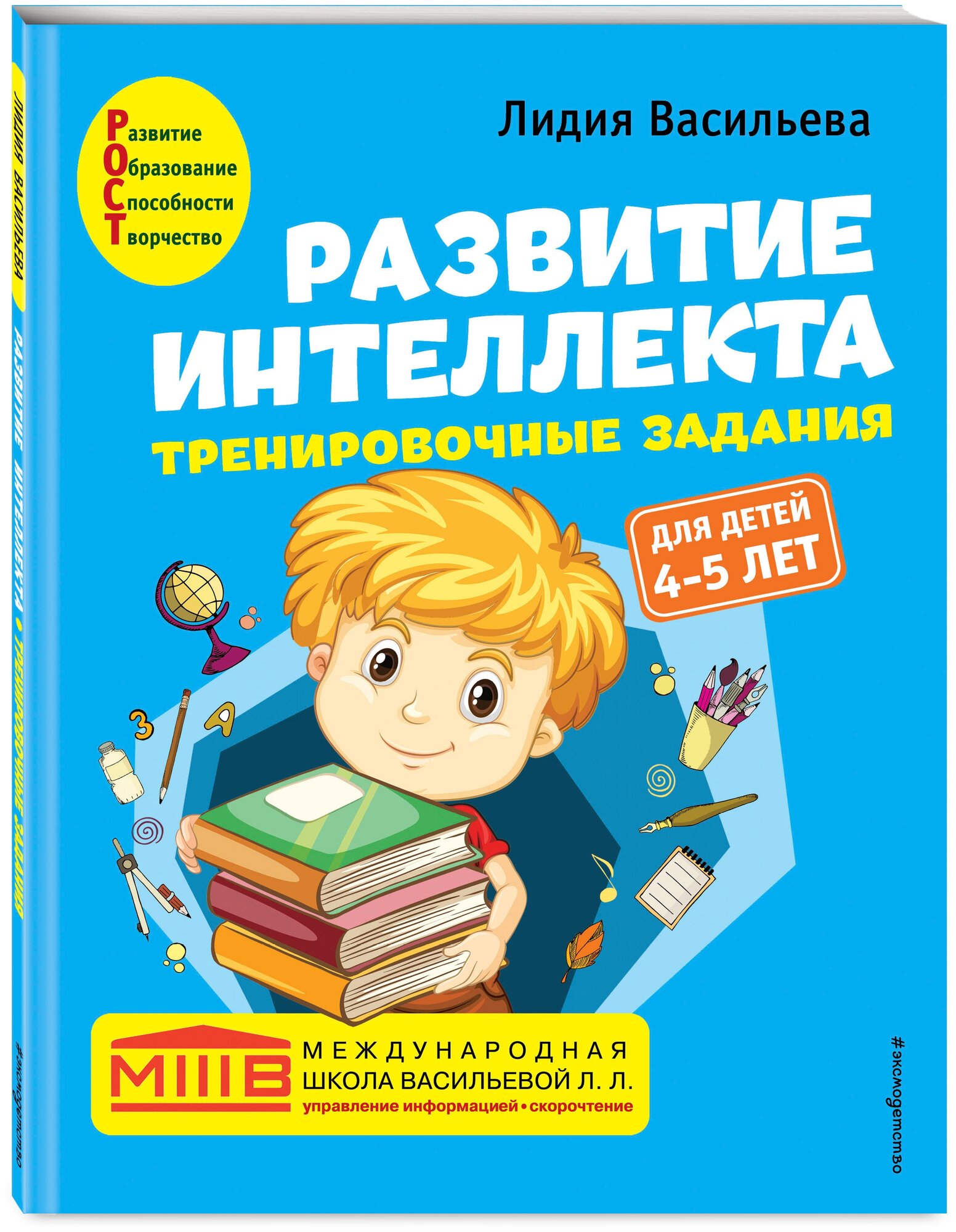 Васильева Л.Л. "Развитие интеллекта. Тренировочные задания. Авторский курс: для детей 4-5 лет"