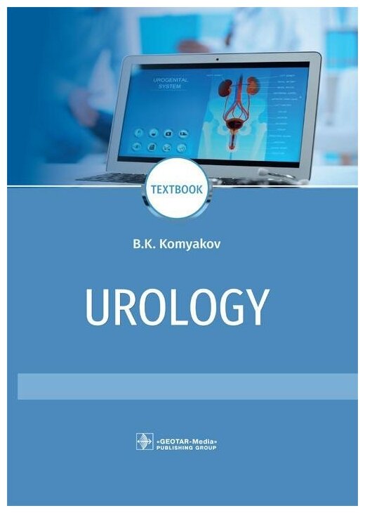 Urology = Урология (Комяков Борис Кириллович) - фото №1