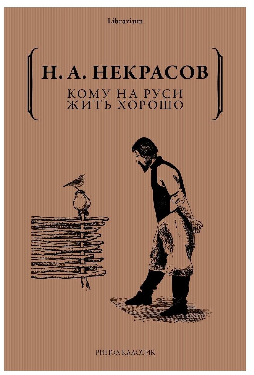 Кому на Руси жить хорошо (Некрасов Николай Алексеевич) - фото №1