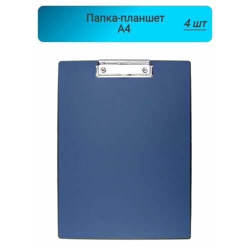 Папка-планшет, для бумаг, Attache Economy, синий,4штуки attache папка на резинке economy a4 пластик синий