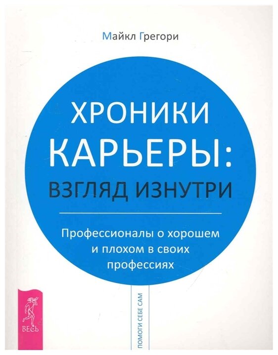 Хроники карьеры Взгляд изнутри - фото №1