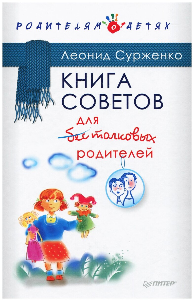 Книга советов для бестолковых родителей - фото №1