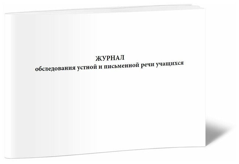 Журнал обследования устной и письменной речи учащихся - ЦентрМаг