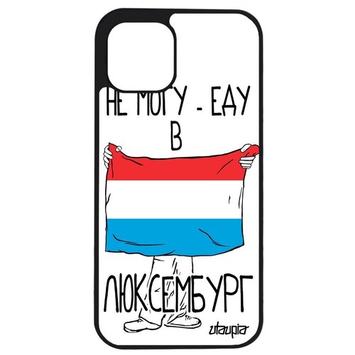 фото Красивый чехол для мобильного // apple iphone 12 pro max // "еду в люксембург" флаг государственный, utaupia, белый