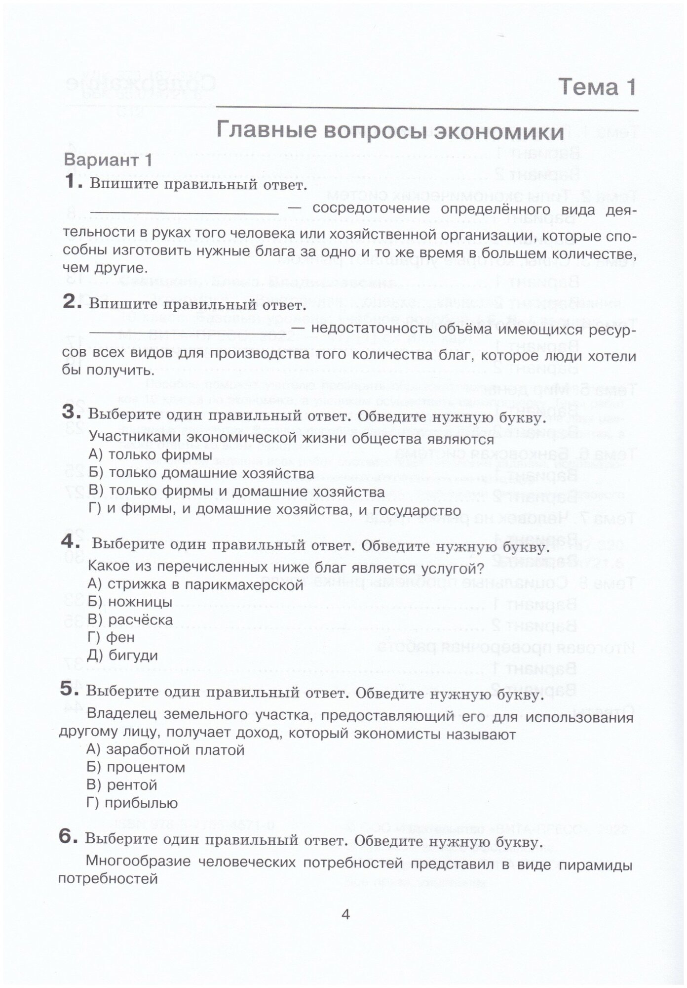 Экономика. 10 класс. Внутренняя оценка качества образования. Базовый уровень. ФГОС - фото №3