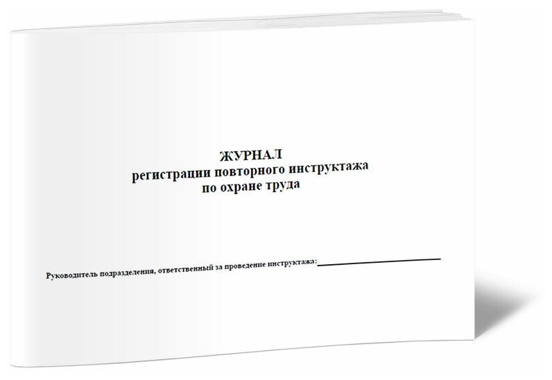 Журнал регистрации повторного инструктажа по охране труда, 60 стр, 1 журнал, А4 - ЦентрМаг