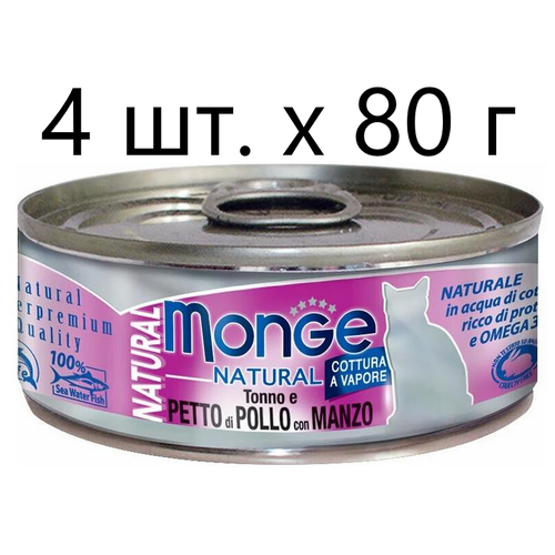 Влажный корм для кошек Monge Natural Cat Adult TONNO e PETTO di POLLO con MANZO, безглютеновый, с тунцом, с курицей, с говядиной, 4 шт. х 80 г