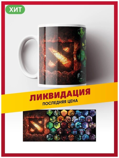 Кружка DOTA / дота / Лич, Кристал Мейден, Свен, Джаггернаут и др. белая керамическая