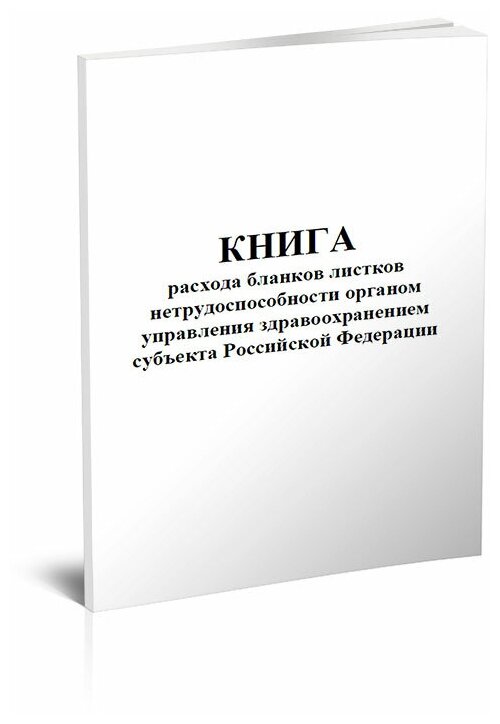 Книга расхода бланков листков нетрудоспособности Органа Управления Здравоохранением субъекта Российской Федерации, форма 2 - ЦентрМаг