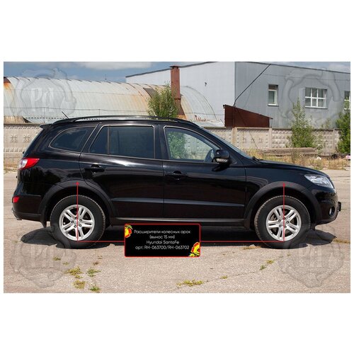 Hyundai Santa Fe II 2005-2010 Расширители колесных арок RH063700