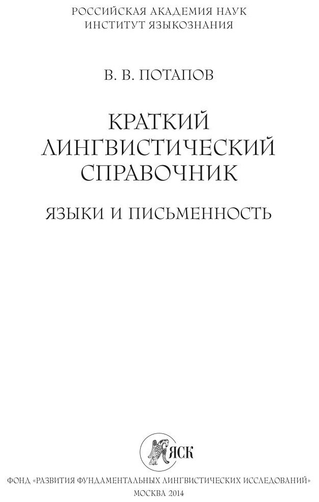 Краткий лингвистический справочник. Языки и письменность - фото №2