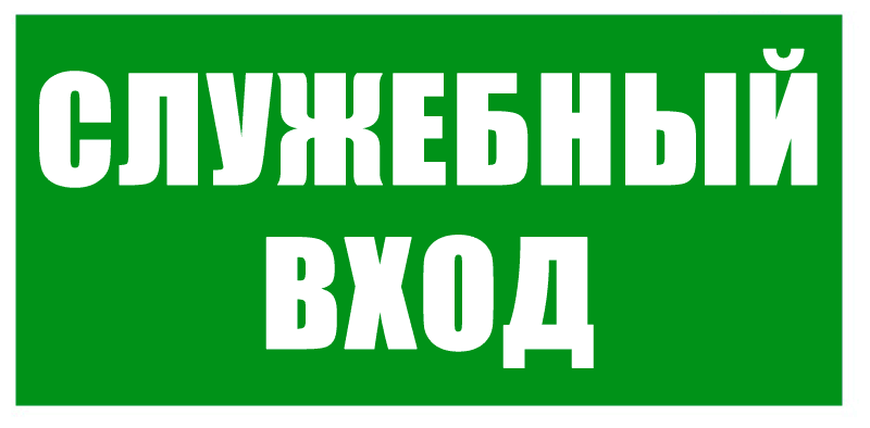 Эвакуационный Указатель служебного входа