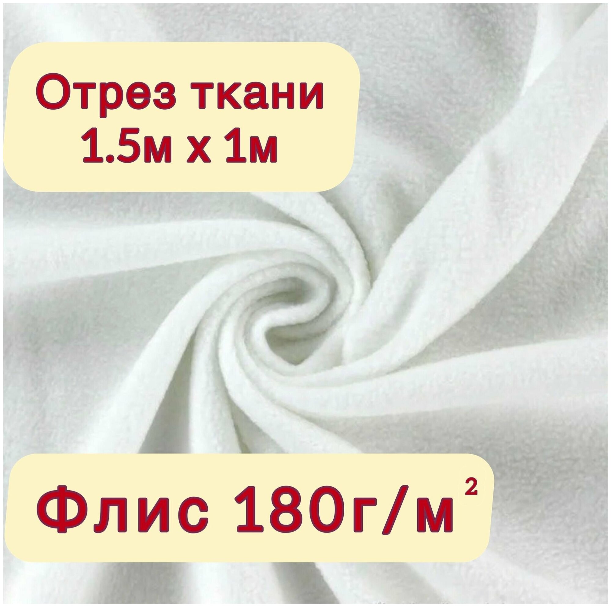 Ткань для шитья, Флис односторонний 180гр/м2, белый, 1х1,5м