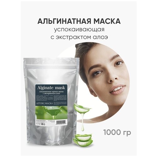 Charm Cleo Cosmetic. Альгинатная маска для лица Детокс-маска очищение и увлажнение, с экстрактом алоэ 1 кг