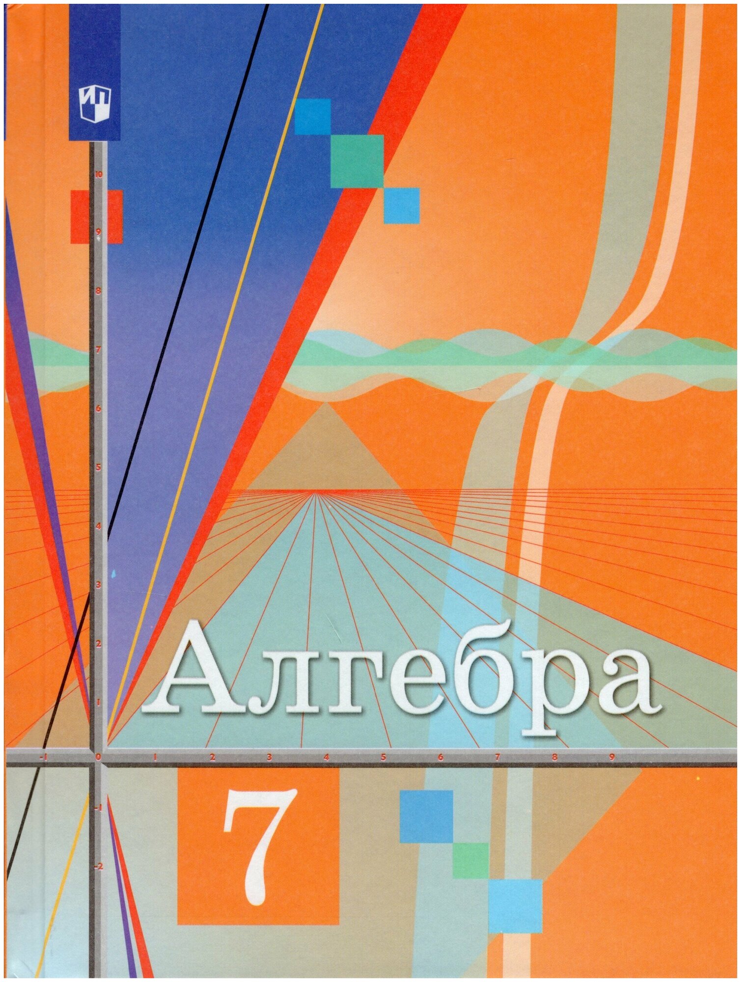 Алгебра. 7 класс. Учебник / Колягин Ю. М, Ткачева М. В, Федорова Н. Е, Шабунин М. И. / 2022