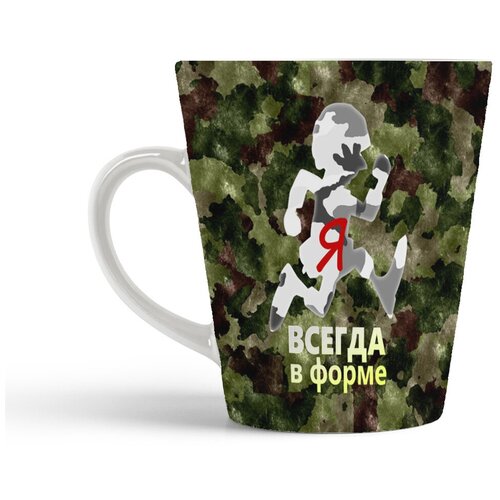 фото Кружка-латте coolpodarok 23 февраля. я всегда в форме