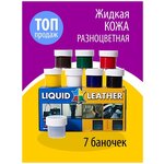 Ремкомплект клей Жидкая Кожа Liquid Leather original средство ремонта кожи - изображение