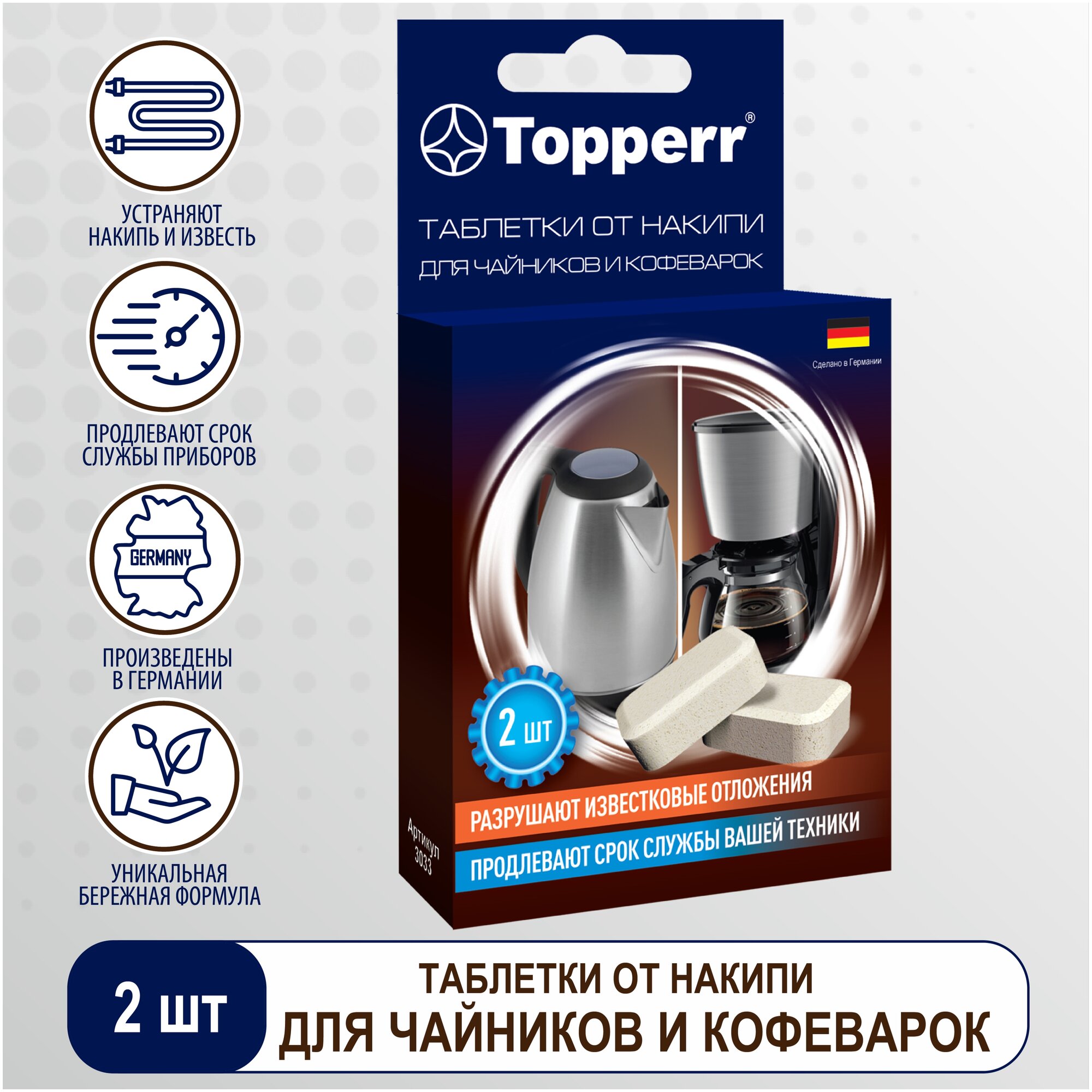 Таблетки от накипи "Topperr" для чайников и кофеварок, 2 шт х 16 г