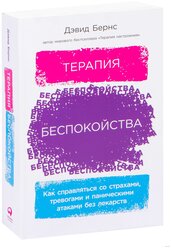 Терапия беспокойства: Как справляться со страхами, тревогами и паническими атаками без лекарств