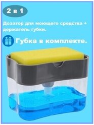 Диспенсер для жидкого мыла c кухонной губкой/Подставка для губки