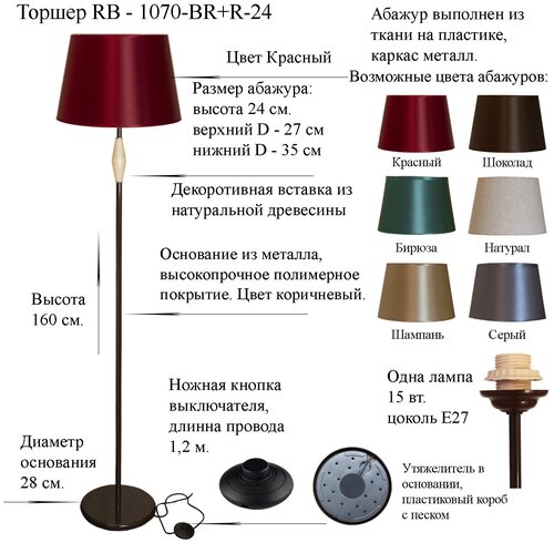 Напольный светильник, Торшер. Коричневый/Красный. RB-1070/1-BR+AB-R-24, E27, 15 Вт.