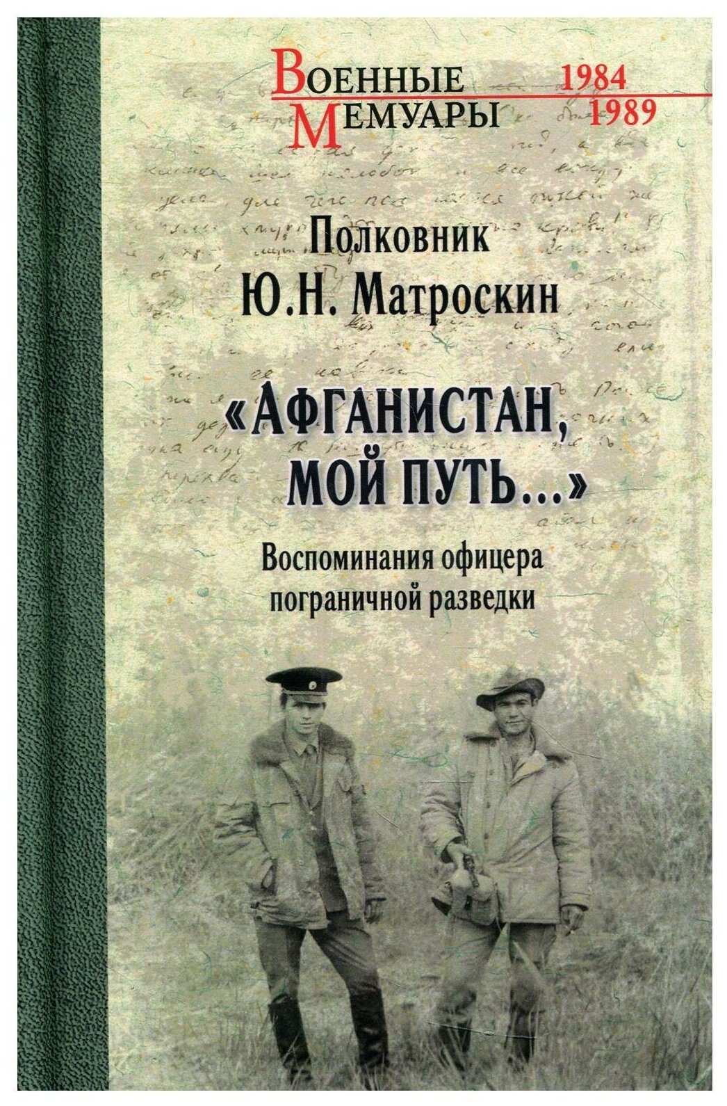 Афганистан, мой путь. Воспоминания офицера пограничной разведки