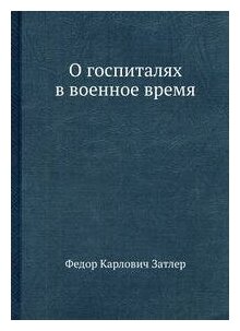 Книга О госпиталях в военное время - фото №5