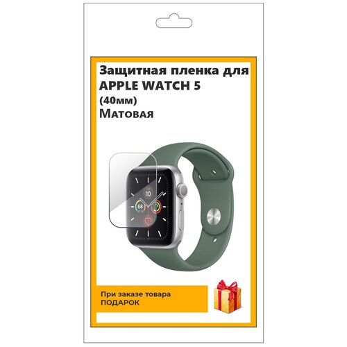 Гидрогелевая пленка для смарт-часов APPLE WATCH 5 (40мм) матовая, не стекло, защитная, прозрачная