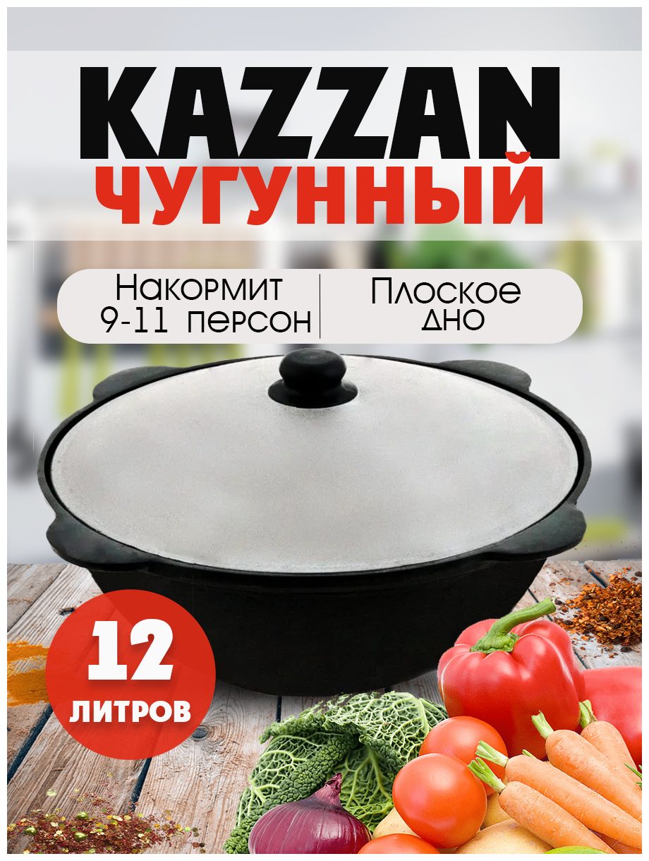 казан чугунный Наманган с крышкой, 12 литров. Плоское дно