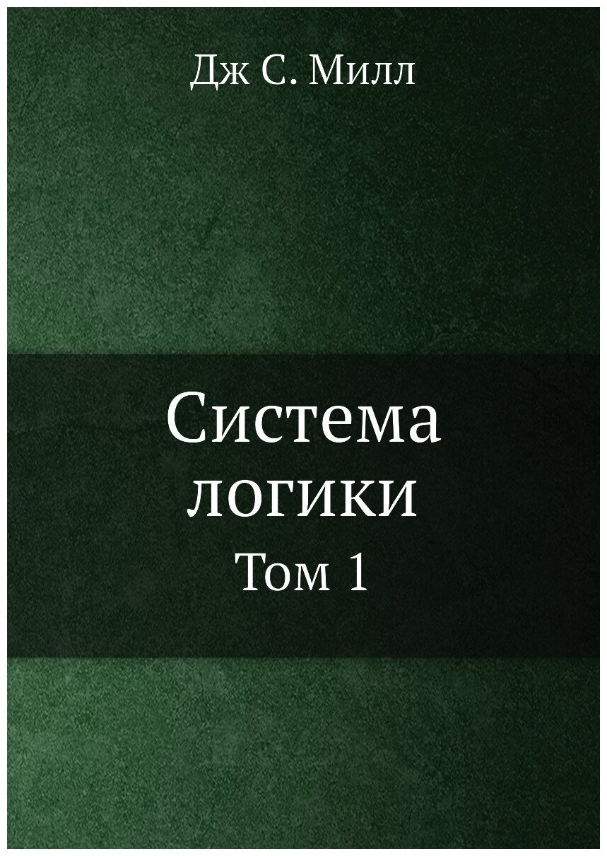 Книга Система логики. Том 1 (Милль Джон Стюарт) - фото №1