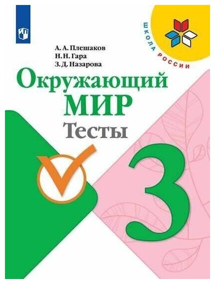 Окружающий мир. 3 класс. Тесты. Плешаков. /ШкР