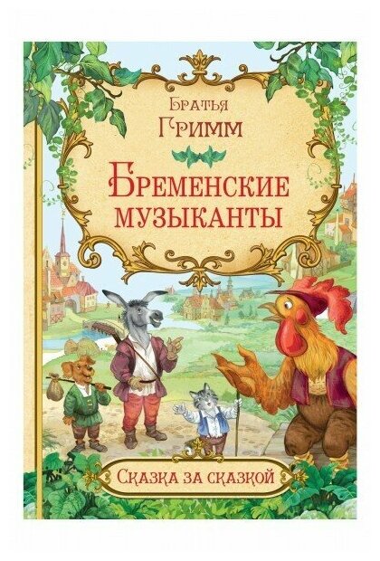 Книга Бременские музыканты (Золотая коллекция мировой литературы с иллюстрациями) - фото №1