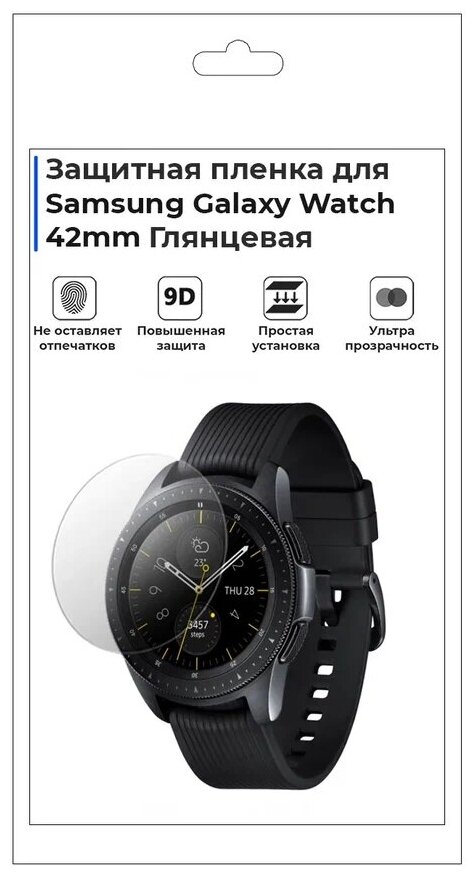 Гидрогелевая пленка для смарт-часов Samsung Galaxy Watch 42 mm, глянцевая, не стекло, защитная.