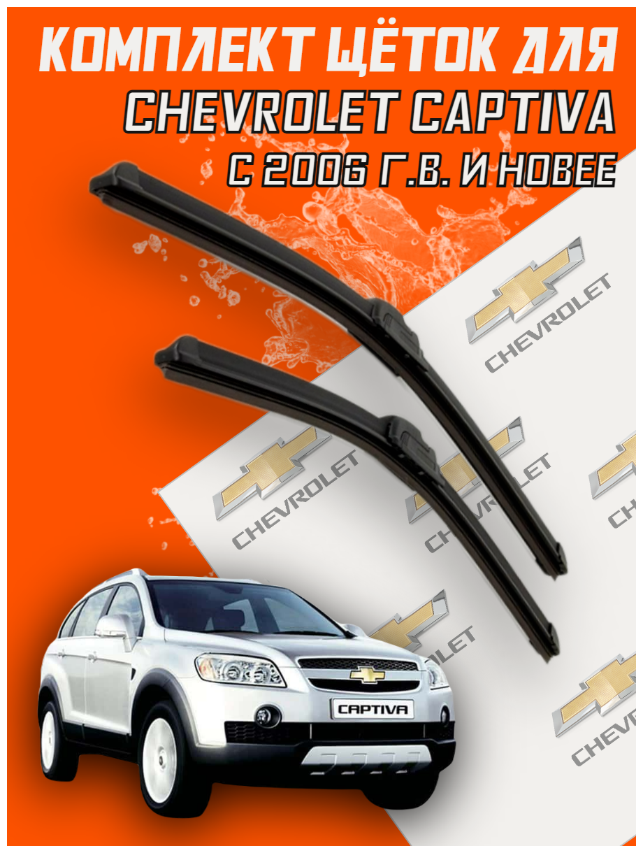 Комплект щеток стеклоочистителя для Chevrolet Captiva ( c 2006 г. в. и новее ) 600 и 400 мм / Дворники для автомобиля / щетки Шевроле каптива