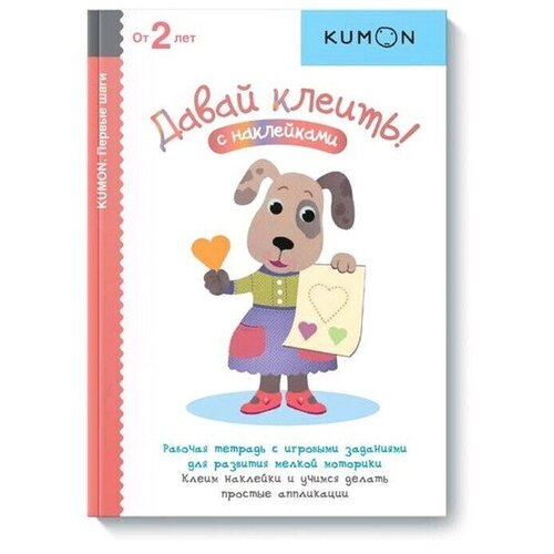 Давай клеить! Kumon